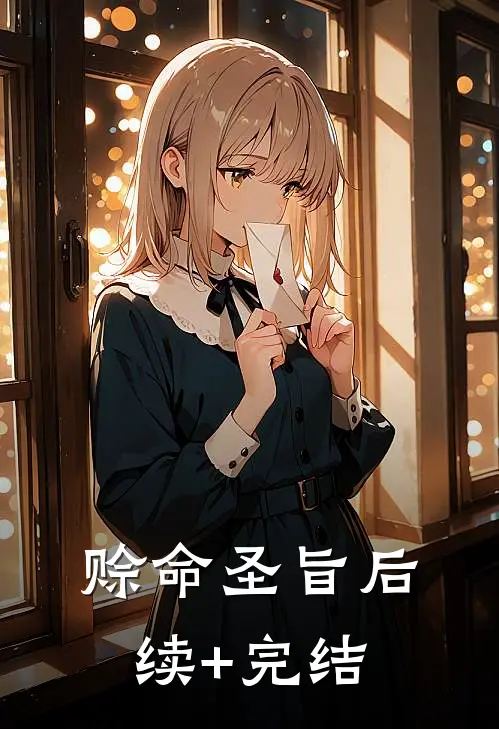 赊命圣旨后续+完结