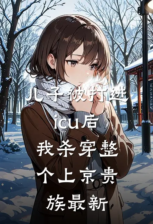 儿子被打进icu后，我杀穿整个上京贵族最新