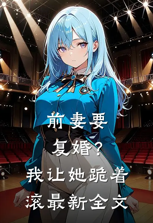 前妻要复婚？我让她跪着滚最新全文