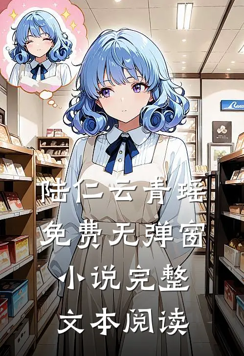 陆仁云青瑶免费无弹窗小说完整文本阅读