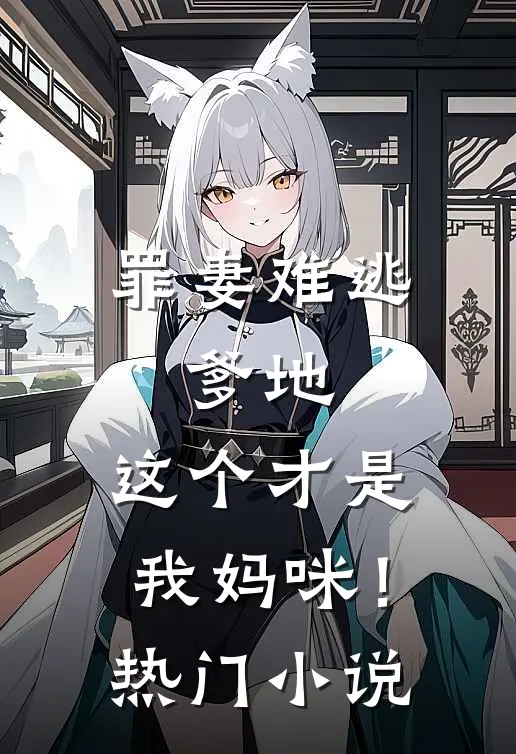 罪妻难逃：爹地，这个才是我妈咪！热门小说