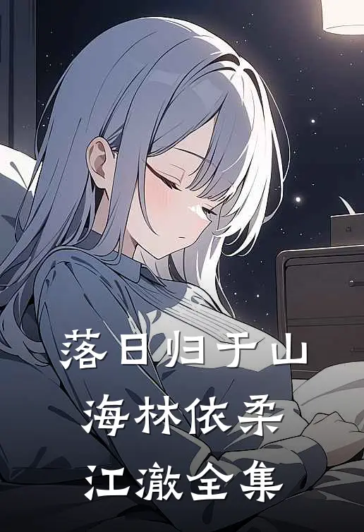 落日归于山海林依柔江澈全集