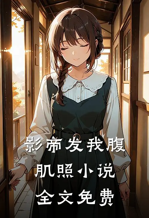 影帝发我腹肌照小说全文免费