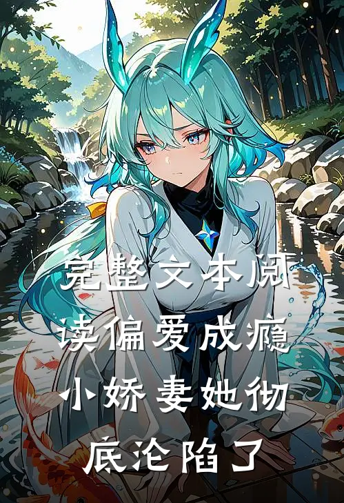完整文本阅读偏爱成瘾，小娇妻她彻底沦陷了