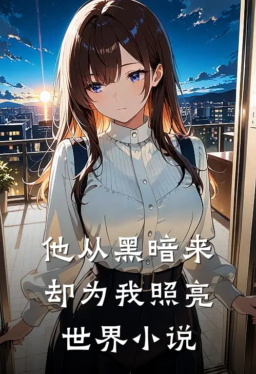 他从黑暗来，却为我照亮世界小说