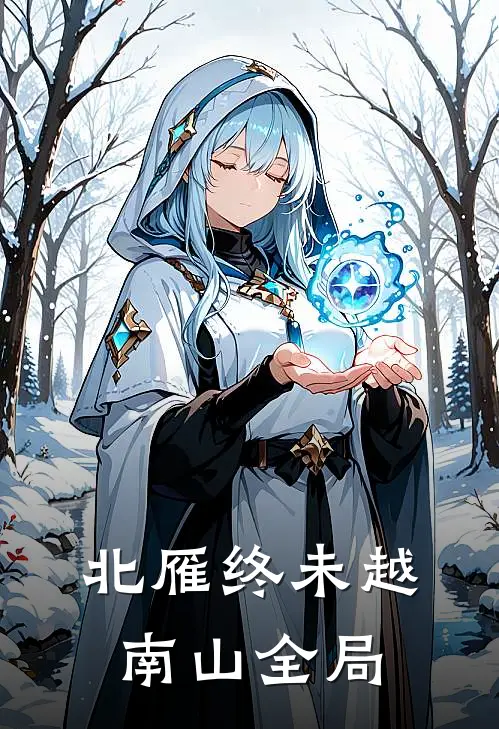 北雁终未越南山全局