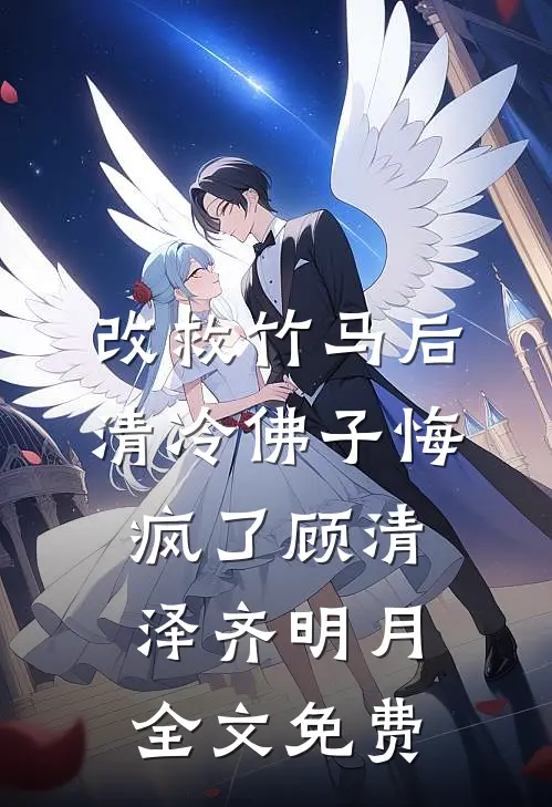 改救竹马后，清冷佛子悔疯了顾清泽齐明月全文免费