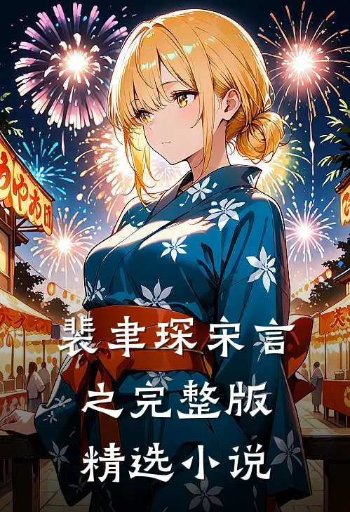 裴聿琛宋言之完整版精选小说