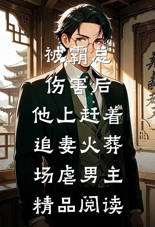 被霸总伤害后,他上赶着追妻火葬场虐男主精品阅读