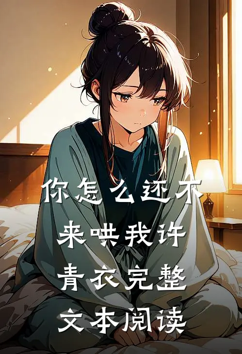 你怎么还不来哄我许青衣完整文本阅读