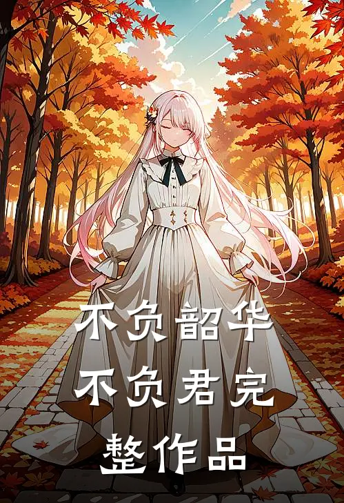 不负韶华不负君完整作品