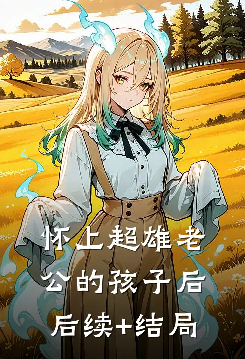 怀上超雄老公的孩子后后续+结局