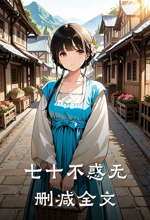 七十不惑无删减全文