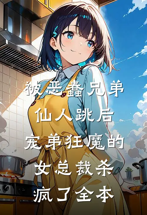 被恶蠢兄弟仙人跳后，宠弟狂魔的女总裁杀疯了全本