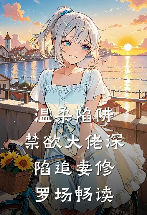 温柔陷阱：禁欲大佬深陷追妻修罗场畅读