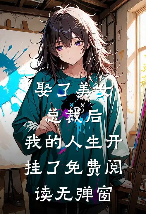 娶了美女总裁后，我的人生开挂了免费阅读无弹窗