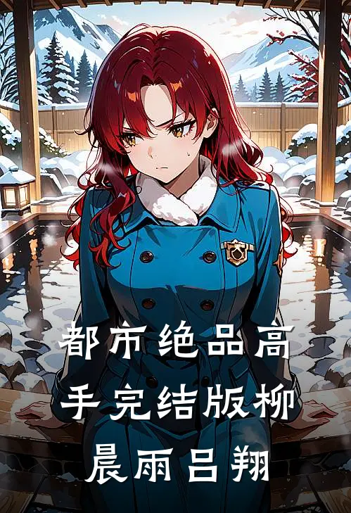 都市绝品高手完结版柳晨雨吕翔
