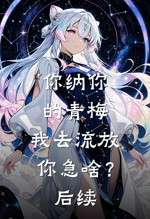 你纳你的青梅，我去流放你急啥？后续
