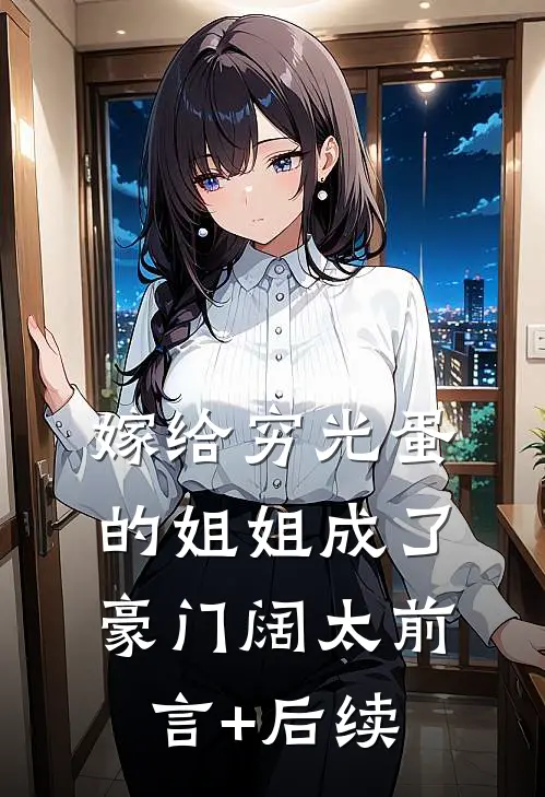 嫁给穷光蛋的姐姐成了豪门阔太前言+后续