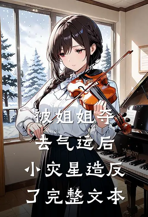 被姐姐夺去气运后，小灾星造反了完整文本