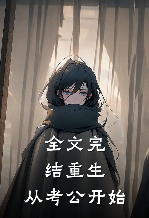全文完结重生：从考公开始