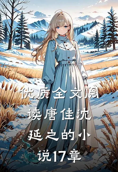 优质全文阅读唐佳沈延之的小说17章