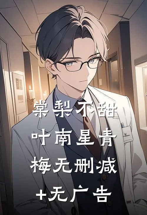 棠梨不甜叶南星青梅无删减+无广告