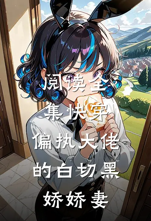 阅读全集快穿偏执大佬的白切黑娇娇妻