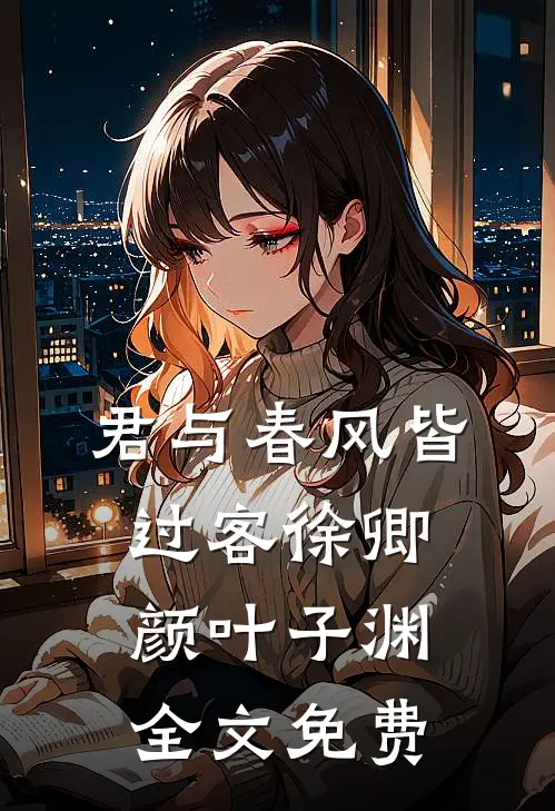 君与春风皆过客徐卿颜叶子渊全文免费