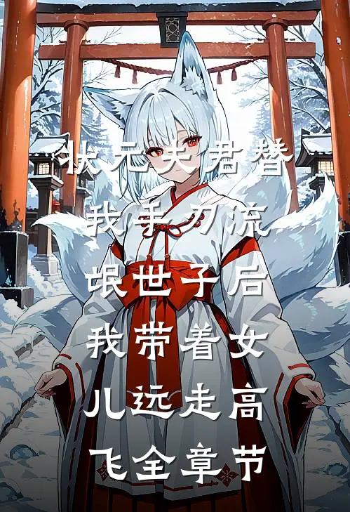 状元夫君替我手刃流氓世子后，我带着女儿远走高飞全章节