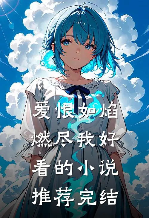 爱恨如焰，燃尽我好看的小说推荐完结