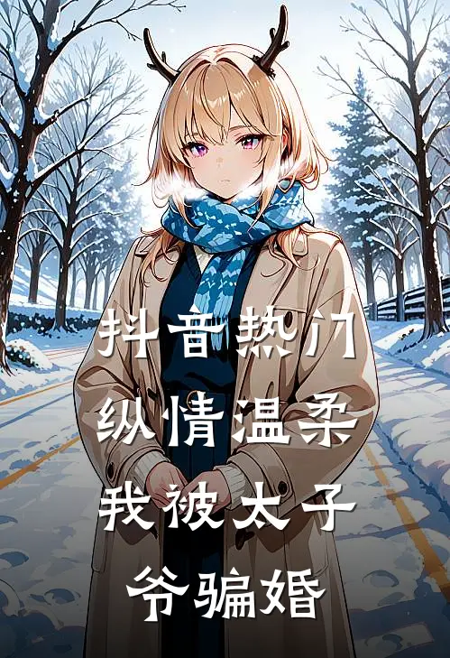 抖音热门纵情温柔，我被太子爷骗婚