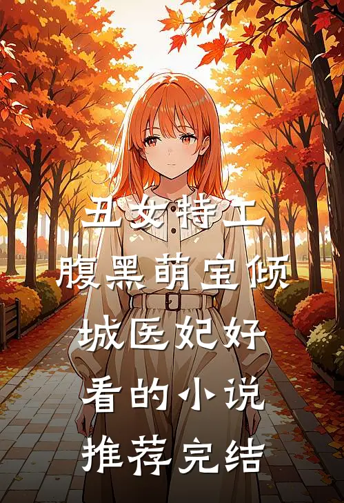 丑女特工：腹黑萌宝倾城医妃好看的小说推荐完结