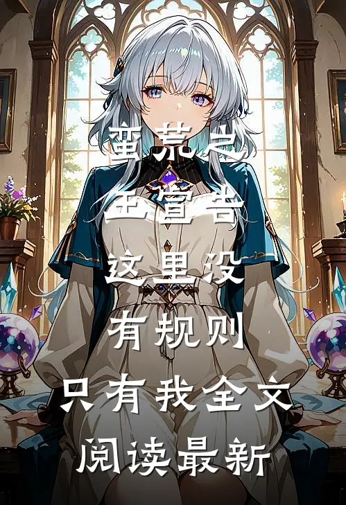 蛮荒之王宣告：这里没有规则，只有我全文阅读最新
