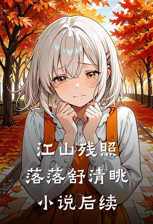 江山残照，落落舒清眺小说后续