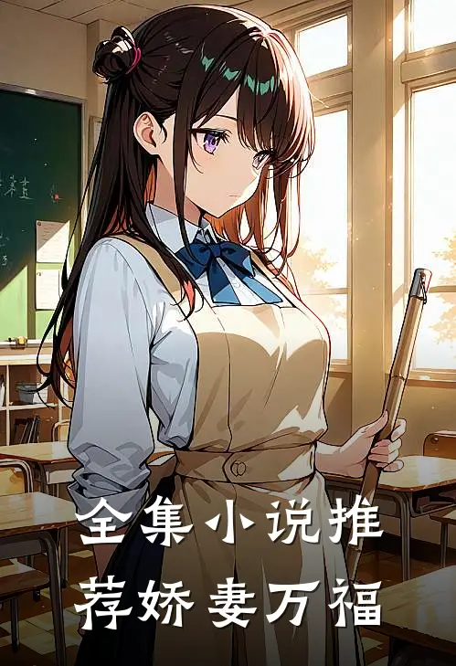 全集推荐娇妻万福免费阅读