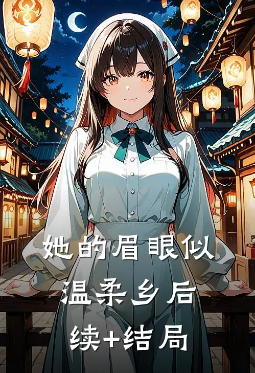 她的眉眼似温柔乡后续+结局