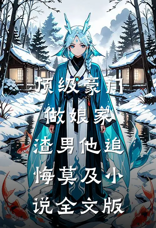 顶级豪门做娘家,渣男他追悔莫及小说全文版