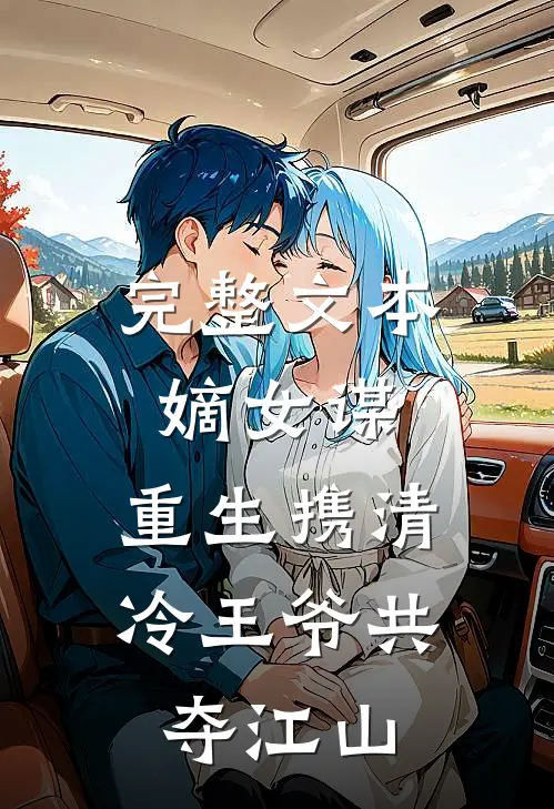 完整文本嫡女谋：重生携清冷王爷共夺江山
