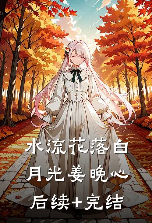 水流花落白月光姜晚心后续+完结