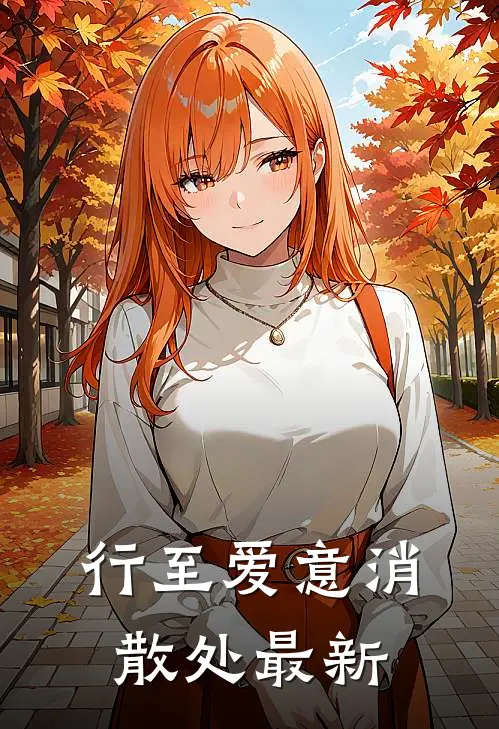 行至爱意消散处最新
