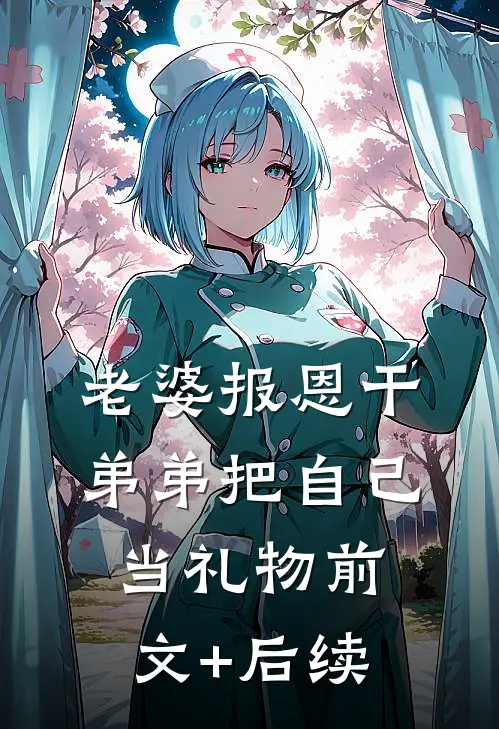 老婆报恩干弟弟把自己当礼物前文+后续
