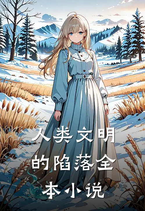 人类文明的陷落全本小说