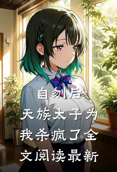 自刎后，天族太子为我杀疯了全文阅读最新