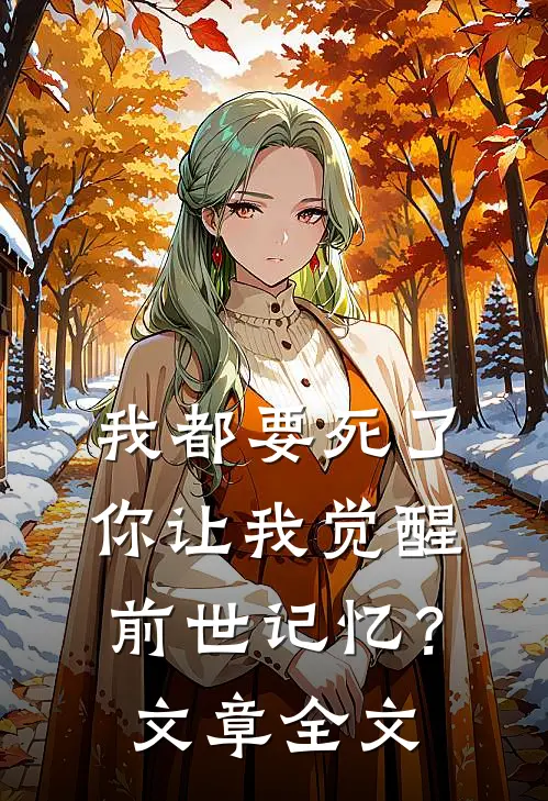 我都要死了，你让我觉醒前世记忆？文章全文
