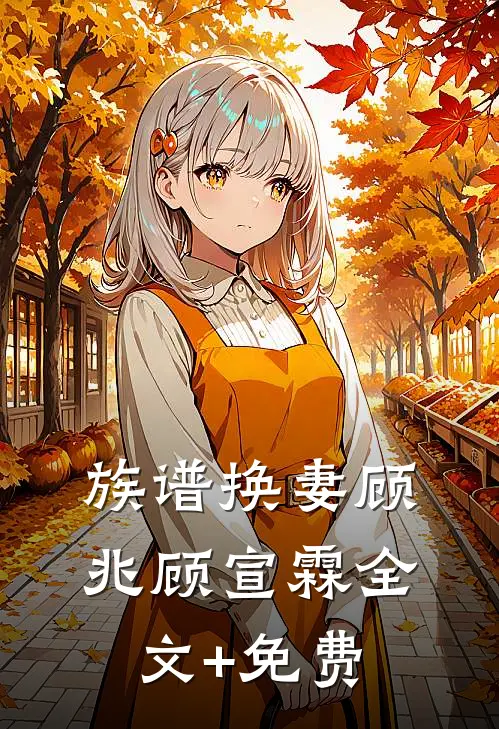 族谱换妻顾兆顾宣霖全文+免费