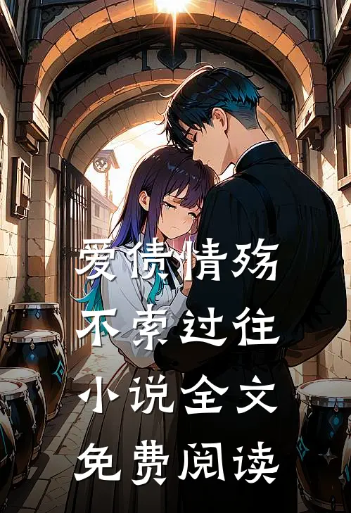 爱债情殇，不索过往小说全文免费阅读
