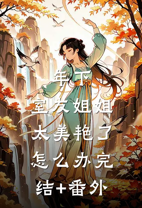 年下：室友姐姐太美艳了怎么办完结+番外