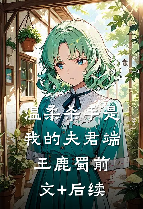 温柔杀手是我的夫君端王鹿蜀前文+后续