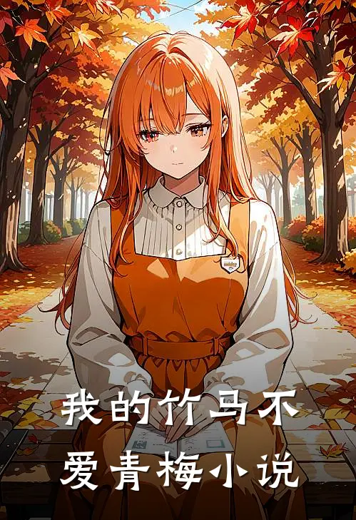 我的竹马不爱青梅小说
